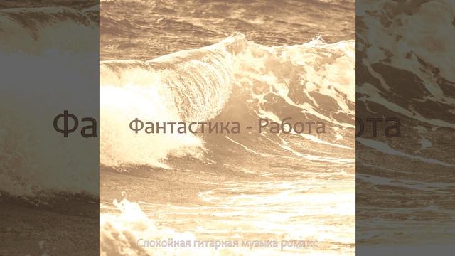 Музыка (Расслабляющий) смотреть онлайн