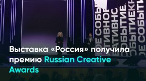 Выставка «Россия» получила премию Russian Creative Awards