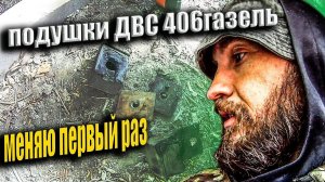 Меняю подушки двигателя 406 на газели первый раз!!!учимся вместе