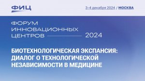 Биотехнологическая экспансия: диалог о технологической независимости в медицине