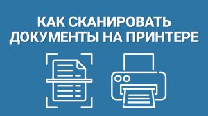 Как Отсканировать Паспорт на Принтере или Любой Другой Документ [ПОДРОБНАЯ ПОШАГОВАЯ ИНСТРУКЦИЯ]