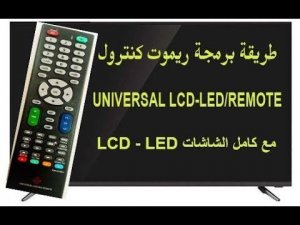 طريقة سهلة لبرمجة # UNIVERSAL REMOTE # لتشغيل مختلف الشاشات # LCD LED