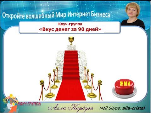 ***Коуч группа нового формата "Вкус Денег за 90 дней" смотреть онлайн