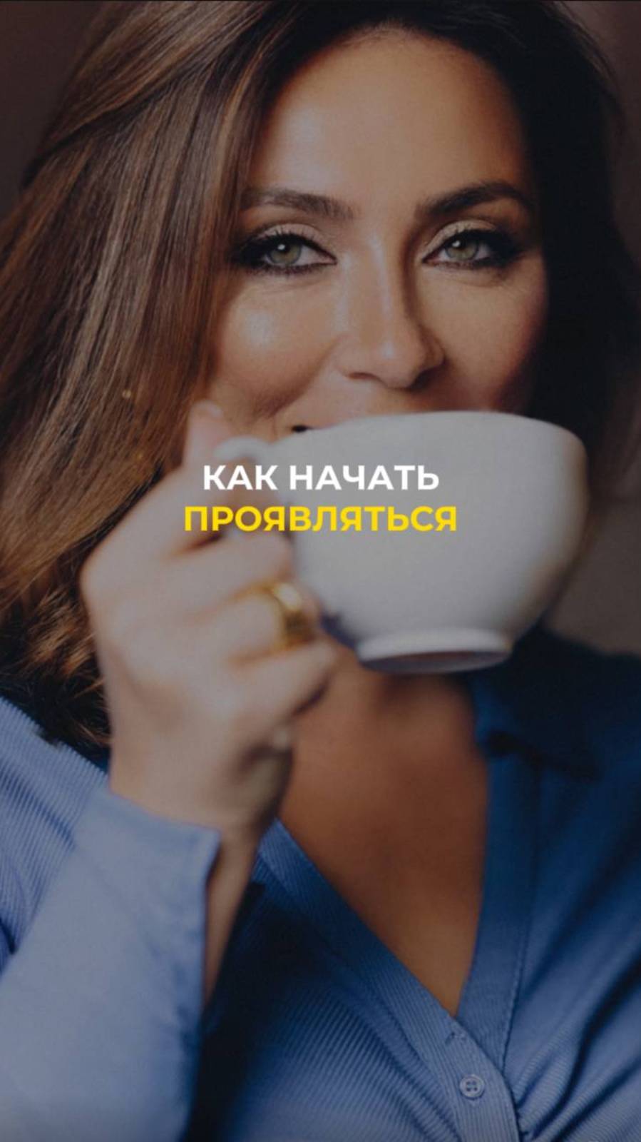 Страх проявляться