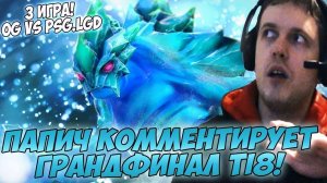 ПАПИЧ КОММЕНТИРУЕТ ГРАНДФИНАЛ TI8! OG VS PSG LGD #3 игра