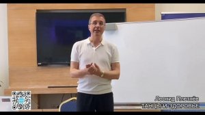 Леонид Плетнёв «ТАНЦЫ И ЗДОРОВЬЕ», лекция
