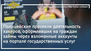 Полицейские пресекли деятельность хакеров, оформлявших на граждан займы через взломанные аккаунты