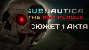 ОБЗОР на сюжет мода "THE PLAGUE RED" на SUBNAUTICA, 1 АКТ