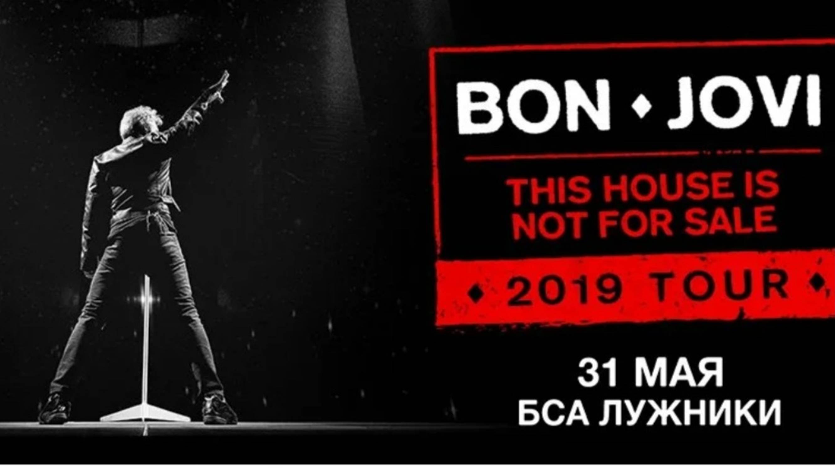 Москва, Bon Jovi и кошачьи фокусы. Москва 2019