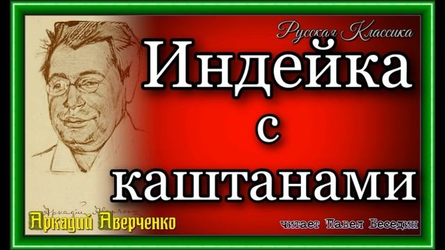 Аркадий Аверченко, Индейка с каштанами смотреть онлайн