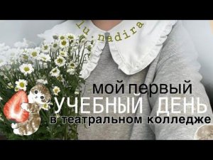 как проходит день в ТЕАТРАЛЬНОМ колледже//поступила на актерское в Питере// vlog blog - lu.nadira