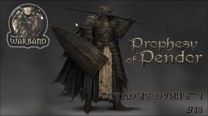 Прохождение Mount & Blade: Warband,Prophesy of Pendor v3.9.5, Старые руины #13 !