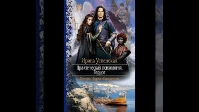 «Практическая психология: Герцог» Ирина Успенская смотреть онлайн