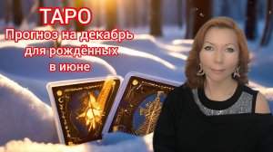 Таро прогноз на декабрь 2024 для рождённых в июне/Для Близнецов  и Раков рожденных в июне
