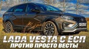 Lada Vesta c ESC против просто Лада Веста без ЕСП. Нужна ли ЕСП? В описании см. розыгрыш трех Вест