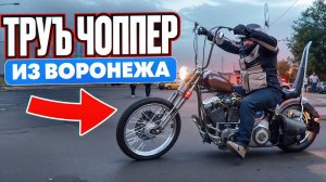 Олдскул и хардкор по-воронежски: чоппер из HD Dyna по классике