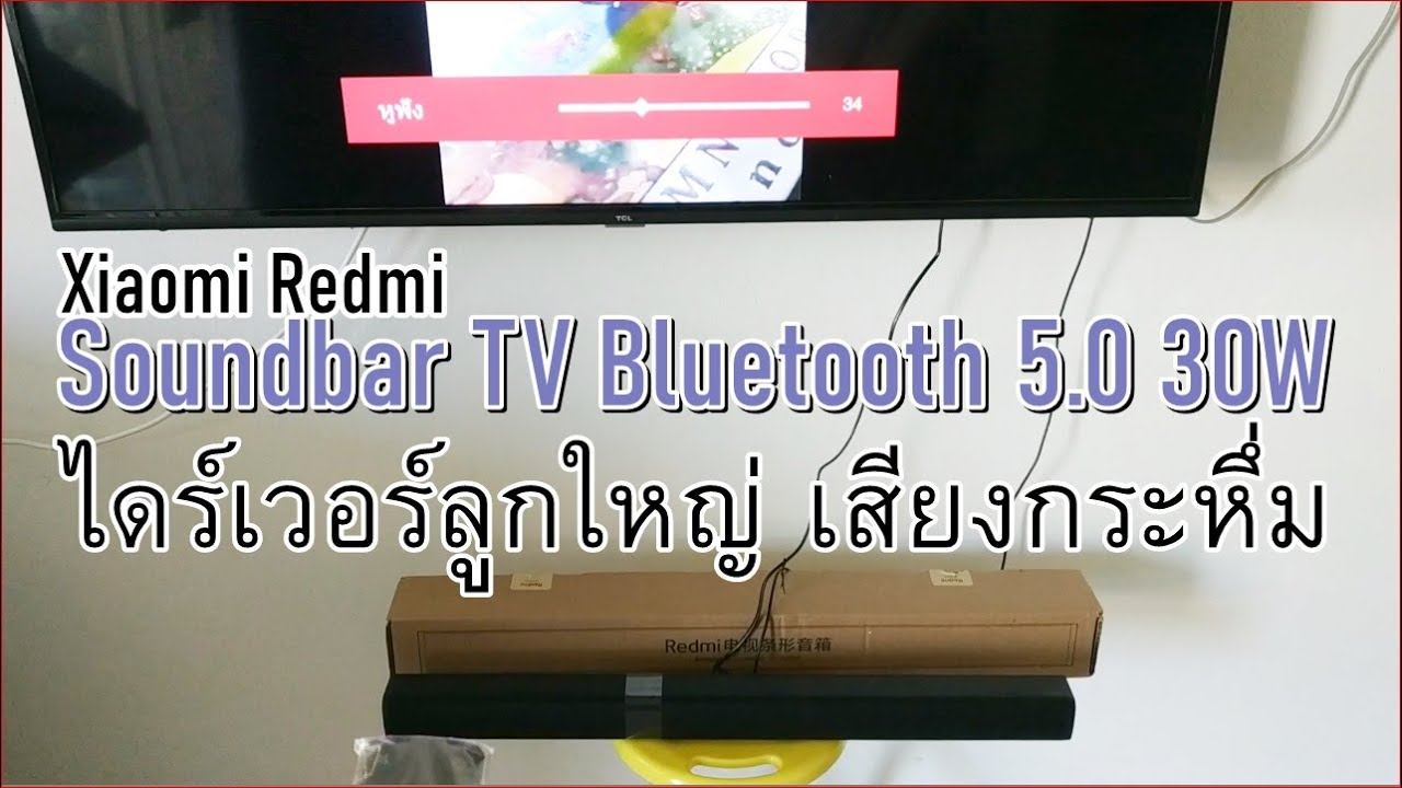 Redmi TV Soundbar ลำโพง Bluetooth 5.0 Subwoofer เสียงกระหึ่ม 30W | ต้องจัดแล้วครับ смотреть онлайн