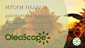 Итоги недели: экспортная пошлина на масло, продуктовое эмбарго, маркировка масел и новые ГОСТы