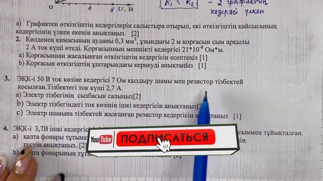 10 сынып физика 3 тоқсан БЖБ-2  ЖМБ "Тұрақты ток" бөлімі бойынша толық жауаптары