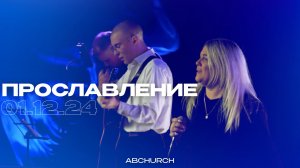 Воскресное прославление г. Абакан 01.12.2024
