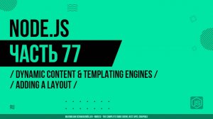 Node.js - 077 - Динамический контент и шаблонизаторы - Добавление макета (Layout)