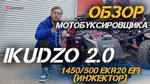 ОБЗОР самого современного мотобуксировщика IKUDZO 2.0 1450/500 EKR20 EFI (инжектор) от X-MOTORS