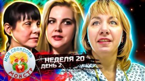 МОЯ СВЕКРОВЬ — МОНСТР ► Графские развалины ► 20 НЕДЕЛЯ ► 2 ДЕНЬ