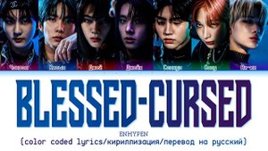 ENHYPEN 'Blessed Cursed' [color coded lyrics/кириллизация/перевод на русский]