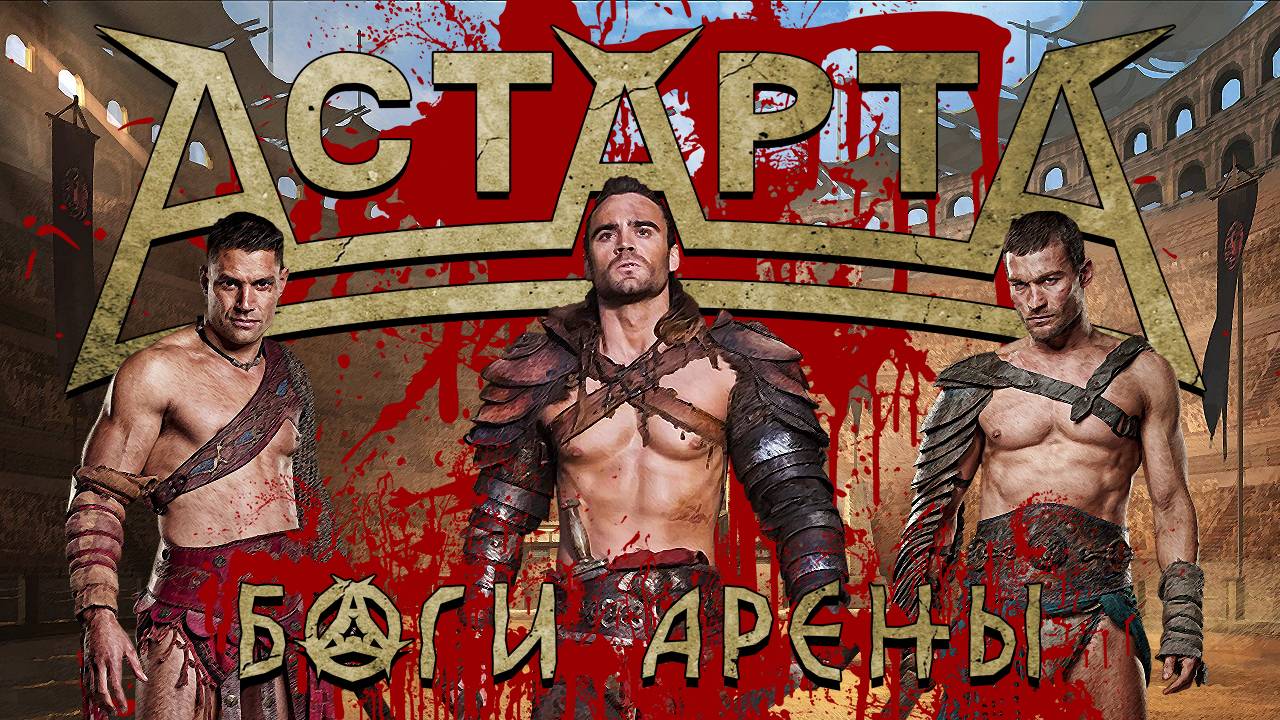 АстАртА - Боги арены Fan-video
