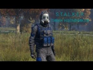 S.T.A.L.K.E.R ГИМН НАЁМНИКОВ.