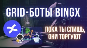 Обзор сеточных ботов на криптобирже BingX