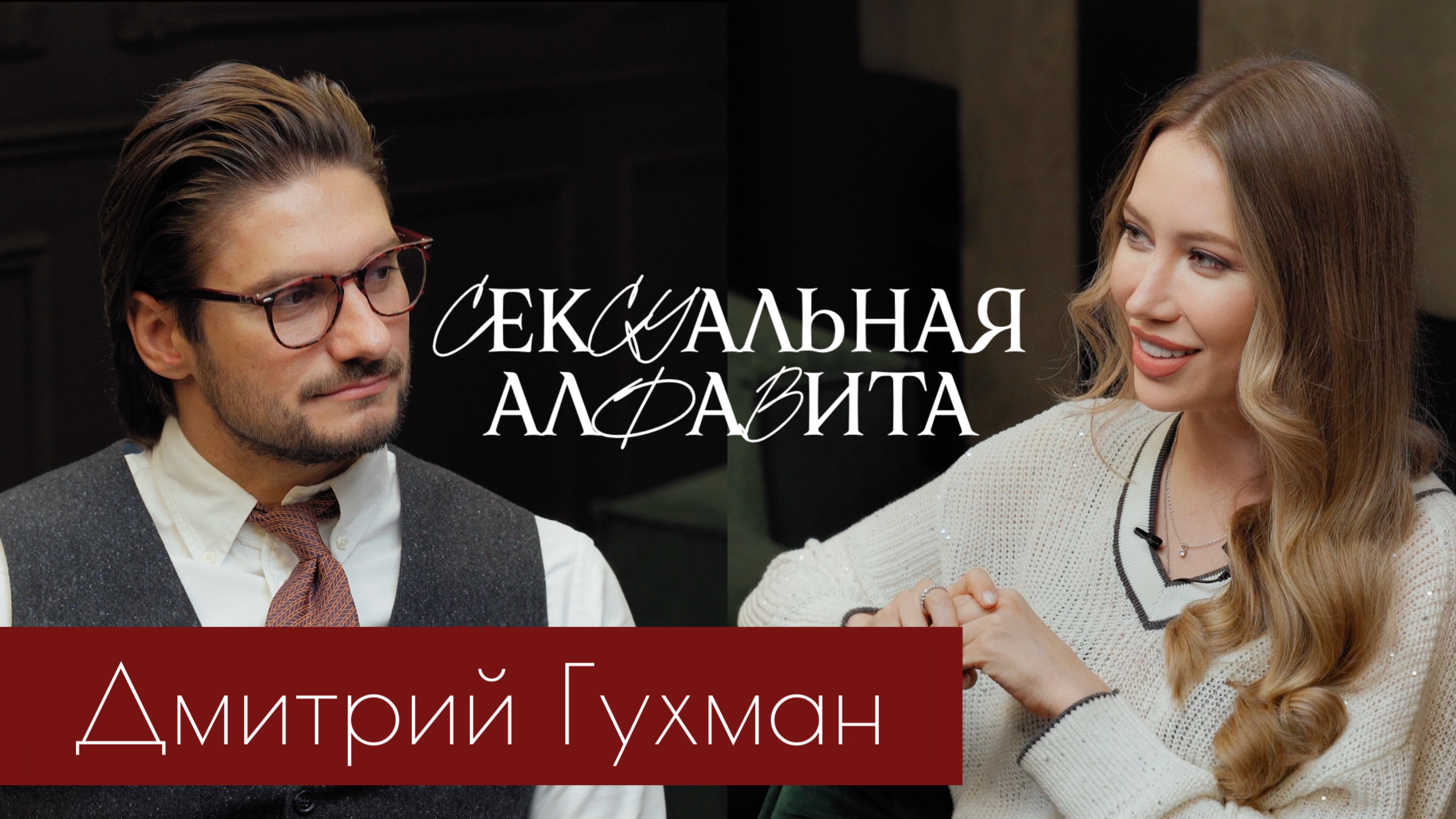 RIEDEL TALK | Дмитрий Гухман | Абьюзивные отношения, гармония в браке, восстановление доверия