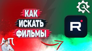 Как искать фильмы в Рутубе?