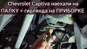 Chevrolet Captiva наехала на палку и загорелась вся гирлянда на приборной панели.