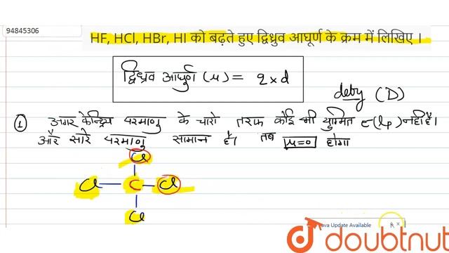HF, HCl, HBr, HI को बढ़ते हुए द्विध्रुव आघूर्ण के क्रम में लिखिए । смотреть онлайн