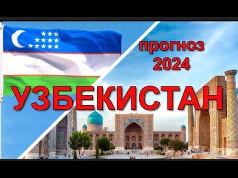 #УЗБЕКИСТАН  2024 год