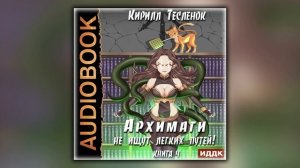 Архимаги не ищут легких путей. Книга 4 - Кирилл Геннадьевич Тесленок - Аудиокнига