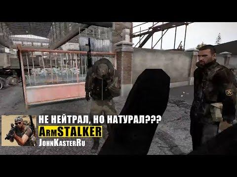 Arm S.T.A.L.K.E.R. Online: Не нейтрал, но натурал??? смотреть онлайн