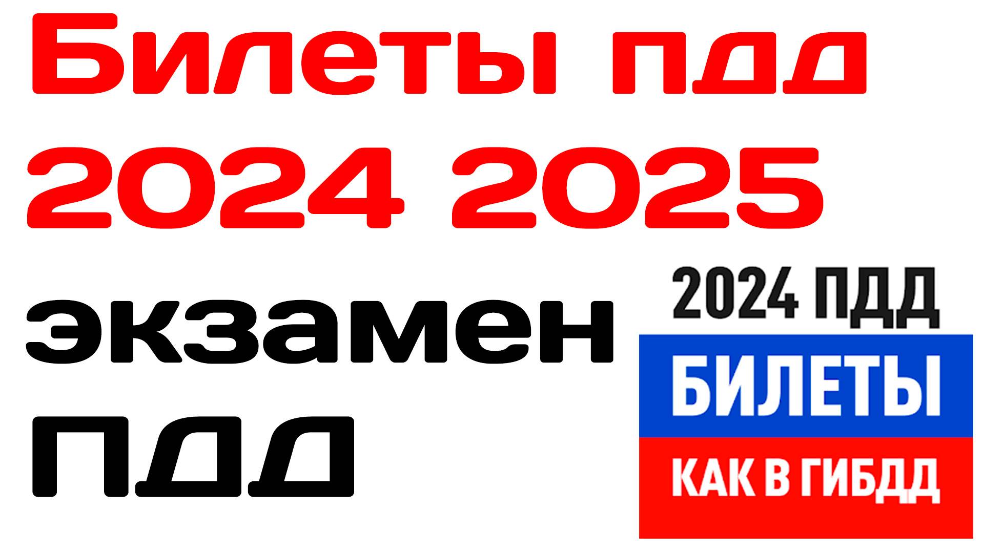 Билеты пдд 2024 2025 и экзамен пдд онлайн скачать приложение