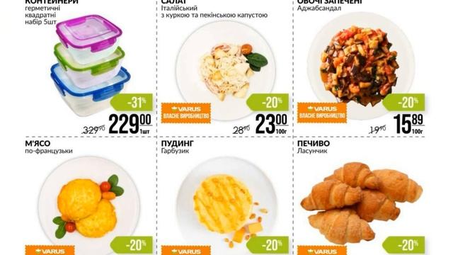 Акції Варус газета з 28 вересня по 04 жовтня 2023 каталог цін на продукти тижня, знижки