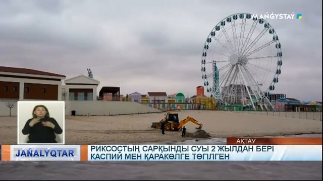 Риксостың сарқынды суы 2 жылдан бері Каспий мен Қаракөлге төгілген смотреть онлайн