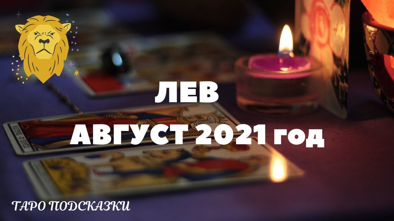 Таро прогноз лев на август 2024 г. Таро прогноз лев на август 2024 г. Таро прогноз лев на август 2024 г. Таро прогноз лев на август 2024 г. Таро прогноз лев на август 2024 г.