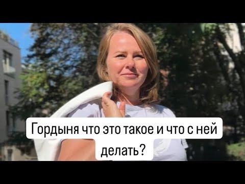 Гордыня что это такое и что с ней делать?!