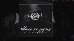 🔥 Slavik Pogosov - Мама, не ругай ♠️