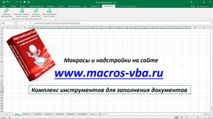 Комплекс инструментов для автоматического заполнения документов Word и бланков Excel