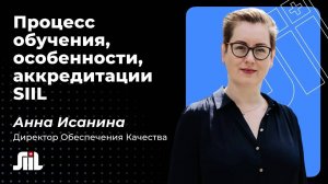 Структура обучения и аккредитации в SIIL | Интервью с директором обеспечения качества Анной Исаниной