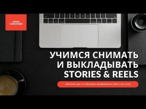 учимся снимать сторис и Reels