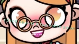 обзор на дом и где найти вещи в аватар ворлд 😃😄😃