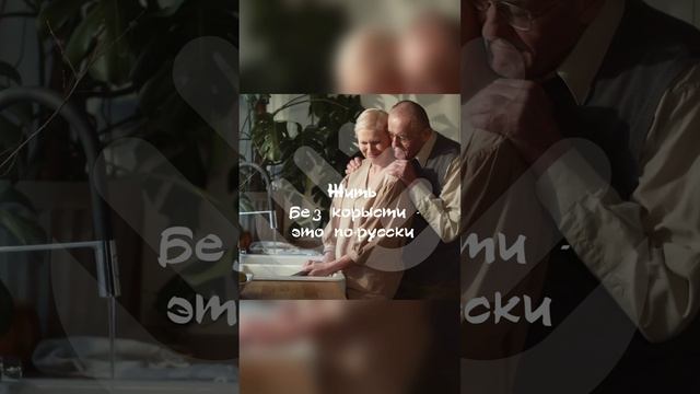 Жить без корысти это по-русски