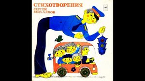 Сергей Михалков Стихи Читает автор Д 11613 1963